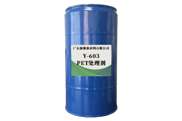Y-603PET处理剂